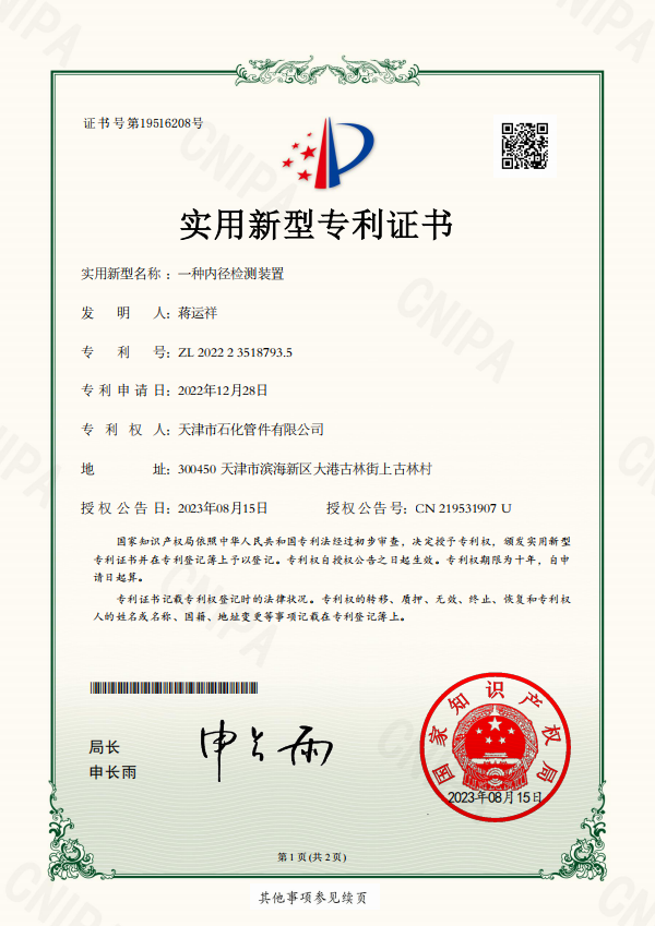 石化管件2023-08-15實(shí)用新型專利證書2022235187935一種內(nèi)徑檢測裝置.png